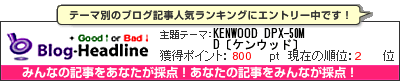 くちこみブログ集(くるま)by Good↑or Bad↓ KENWOOD DPX-50MD〔ケンウッド〕
